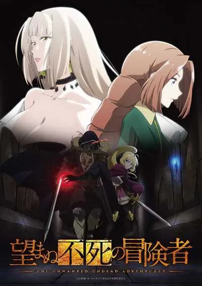 Nozomanu Fushi no Boukensha เส้นทางพลิกผันของราชันอมตะ โปสเตอร์