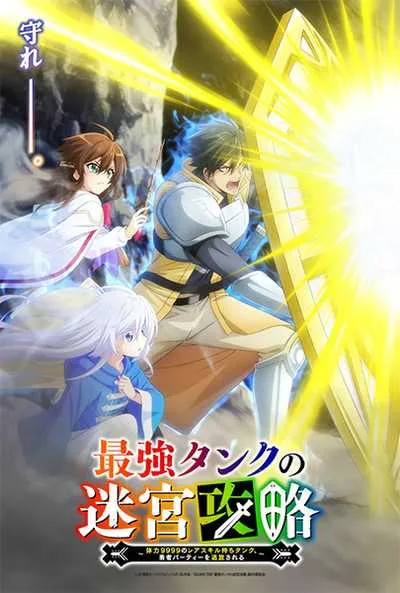 Saikyou Tank no Meikyuu Kouryaku ตัวแทงก์สุดแกร่ง ค่าทนทาน 9999 โปสเตอร์