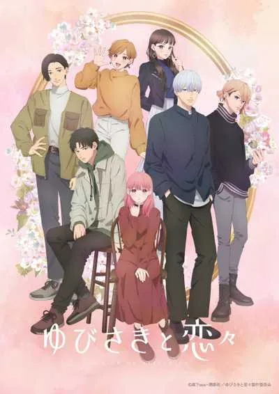 Yubisaki to Renren ร้อยเรียงรักจากหัวใจ โปสเตอร์
