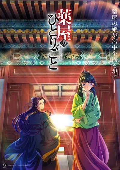 Kusuriya no Hitorigoto สืบคดีปริศนา หมอยาตำรับโคมแดง โปสเตอร์