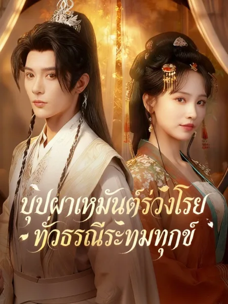 บุปผาเหมันต์ร่วงโรยทั่วธรณีระทมทุกข์ โปสเตอร์