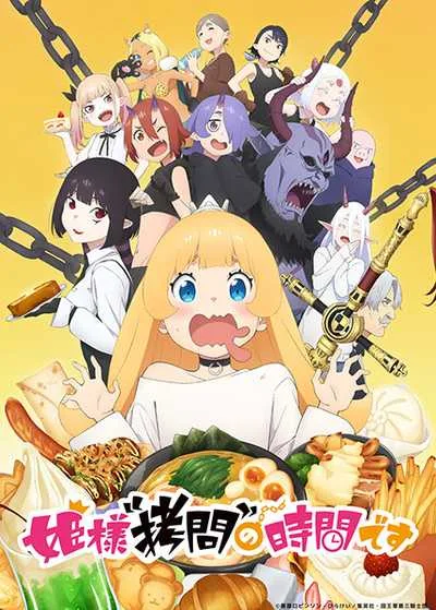 Himesama Goumon no Jikan desu องค์หญิง ได้เวลา ทรมาน แล้วค่ะ (ภาค1) โปสเตอร์