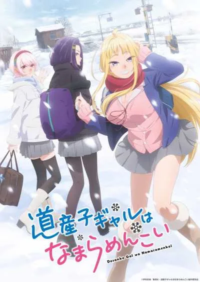 Dosanko Gal wa Namara Menkoi สาวแกลเมืองเหนือน่าฮักขนาด โปสเตอร์