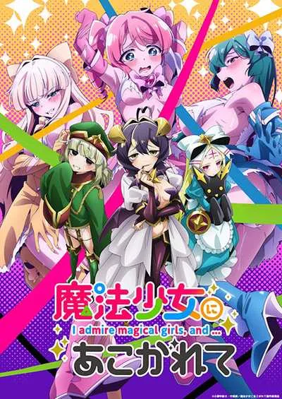 Mahou Shoujo ni Akogarete สาวน้อยเวทมนตร์แอบS โปสเตอร์