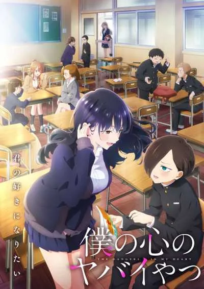 Boku no Kokoro no Yabai Yatsu Season 2 เธอผู้อันตรายต่อใจผม (ภาค2) โปสเตอร์