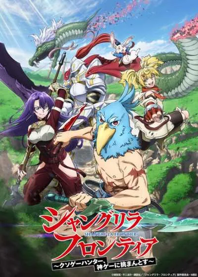 Shangri-La Frontier เมื่อนักล่าเกมขยะท้าสู้ในเกมเทพ โปสเตอร์