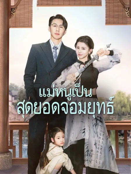 แม่หนูเป็นสุดยอดจอมยุทธ์ โปสเตอร์