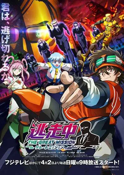 Tousouchuu Great Mission โปสเตอร์