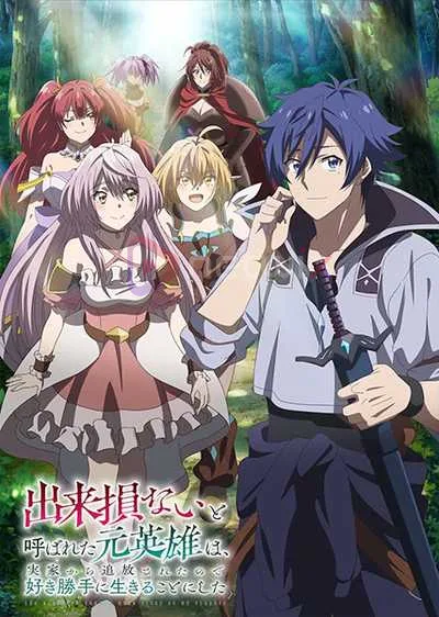 Dekisokonai to Yobareta Motoeiyuu wa อดีตวีรบุรุษที่ถูกเนรเทศ เลยตัดสินใจที่จะใช้ชีวิตตามใจชอบ โปสเตอร์