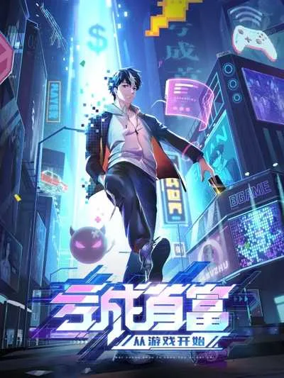 Kui Cheng Shoufu Cong Youxi Kaishi ขาดทุนเพื่อเป็นเศรษฐี โปสเตอร์