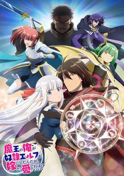 Maou no Ore ga Dorei Elf wo Yome ni Shitanda ga Dou Medereba Ii? จอมมารอย่างข้าควรรักภรรยาเอลฟ์อย่างไรดี โปสเตอร์