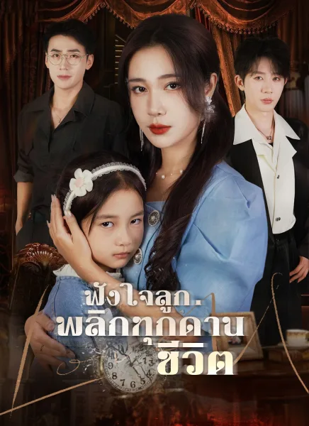 ฟังใจลูกพลิกทุกด่านชีวิต โปสเตอร์