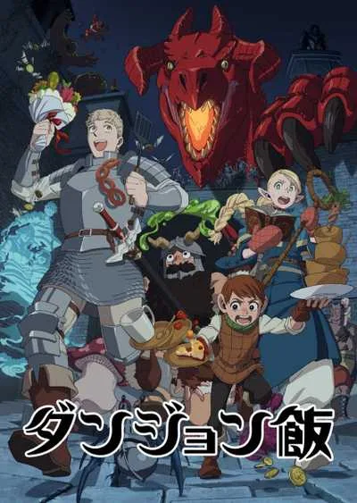 Dungeon Meshi สูตรลับตำรับดันเจียน โปสเตอร์