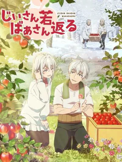 Jiisan Baasan Wakagaeru เมื่อคุณตาคุณยายกลับสู่วัยเยาว์ โปสเตอร์