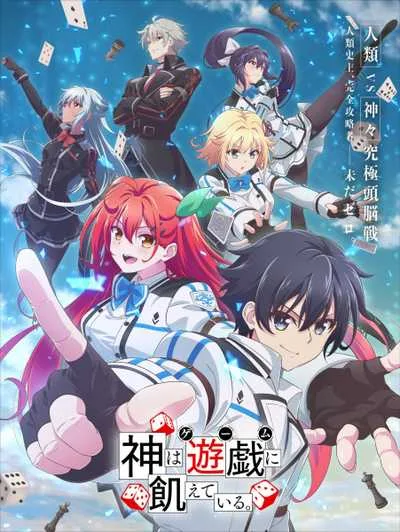 Kami wa Game ni Ueteiru เกมอัจฉริยะ คนปะทะเทพ โปสเตอร์