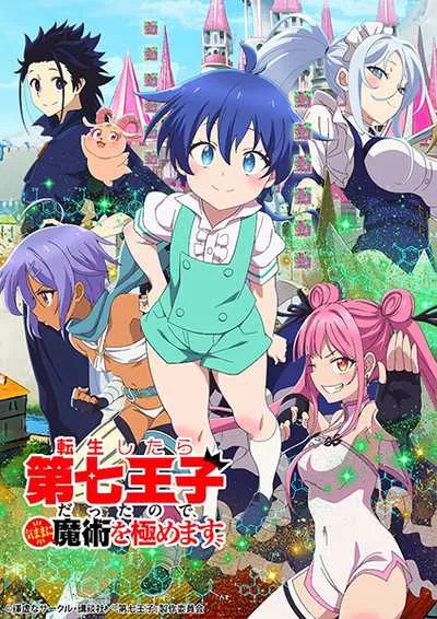 Tensei shitara Dainana Ouji Datta node พอได้เกิดใหม่เป็นองค์ชายลำดับที่เจ็ด ก็เพื่อเรียนเวทให้สนุก โปสเตอร์