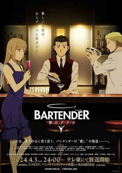 Bartender Kami no Glass แก้วแห่งเทพเจ้า โปสเตอร์