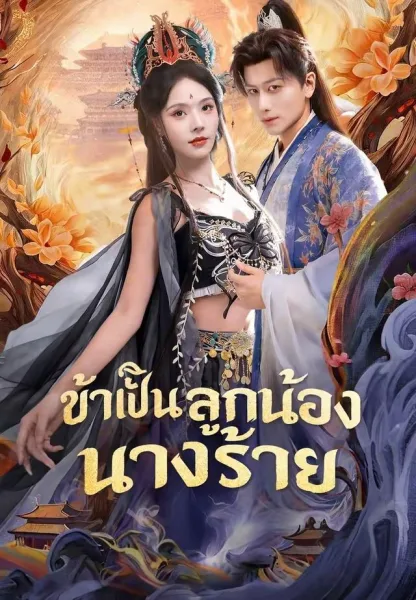 ข้าเป็นลูกน้องนางร้าย โปสเตอร์