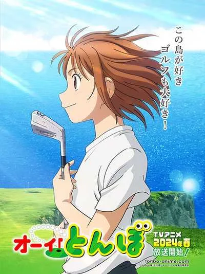 Ooi! Tonbo โปสเตอร์
