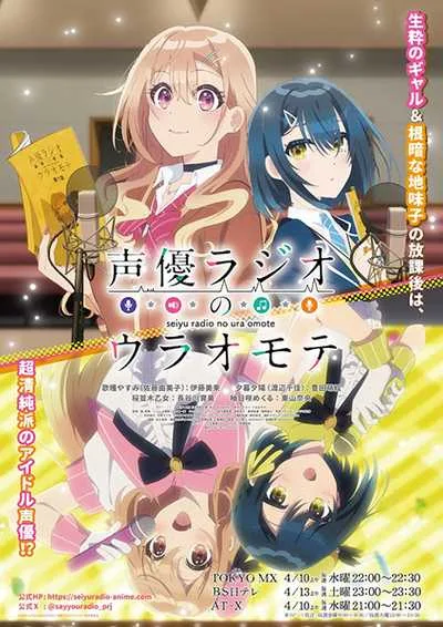 Seiyuu Radio no Uraomote เรื่องจริงหลังไมค์ของคู่หูยัยนักพากย์ โปสเตอร์