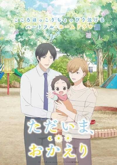Tadaima, Okaeri โปสเตอร์