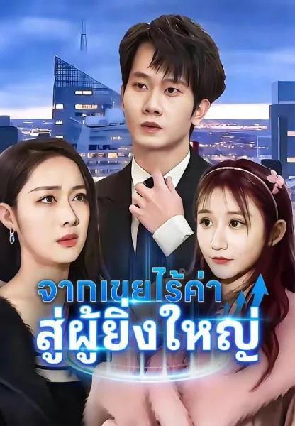 จากเขยไร้ค่าสู่ผู้ยิ่งใหญ่ โปสเตอร์