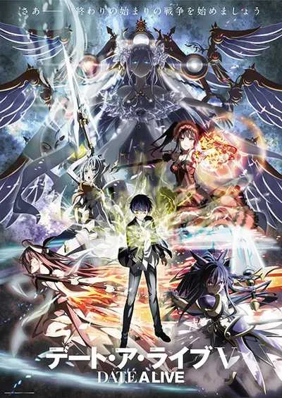 Date A Live V พิชิตรัก พิทักษ์โลก (ภาค5) โปสเตอร์