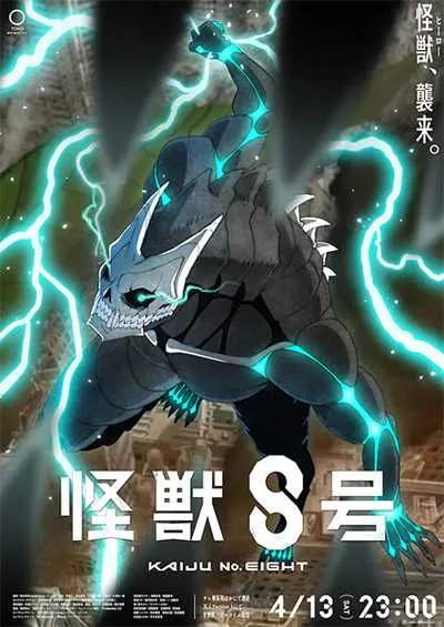 Kaijuu 8-gou ไคจูหมายเลข 8 (ภาค1) โปสเตอร์