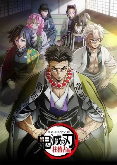 ดาบพิฆาตอสูร ภาคการสั่งสอนของเสาหลัก (ภาค4) โปสเตอร์