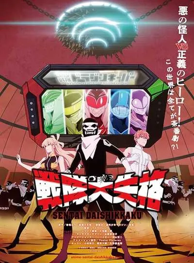 Sentai Daishikkaku ขบวนการกำมะลอ (ภาค1) โปสเตอร์