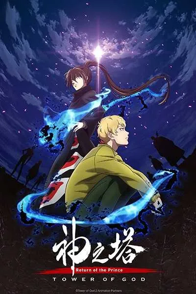 Tower of God (Kami no Tou) หอคอยเทพเจ้า (ภาค2) โปสเตอร์