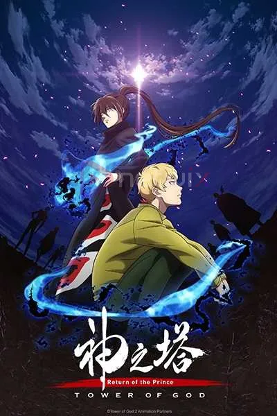 Tower of God (Kami no Tou) หอคอยเทพเจ้า (ภาค2) โปสเตอร์