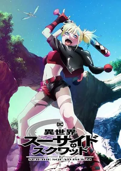 Isekai Suicide Squad ทีมพลีชีพมหาวายร้าย อิเซไค โปสเตอร์