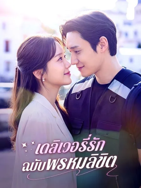 เดลิเวอรี่รักฉบับพรหมลิขิต โปสเตอร์