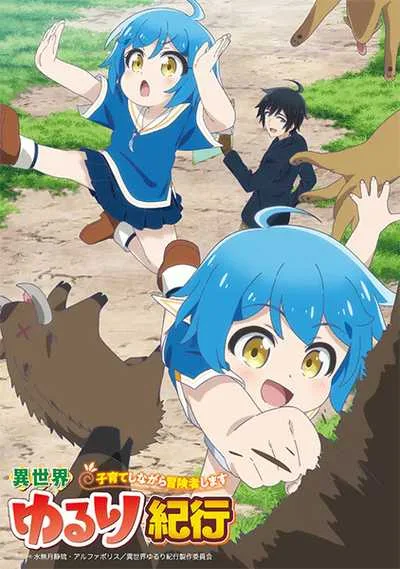 Isekai Yururi Kikou Kosodateshinagara Boukensha Shimasu บันทึกการเดินทางแสนเอื่อยในต่างโลก (เลี้ยงลูกพร้อมกับเป็นนักผจญภัย) โปสเตอร์