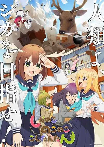 Shikanoko Nokonoko Koshitantan โนโกะตัน เพื่อนฉันพันธุ์กวาง โปสเตอร์