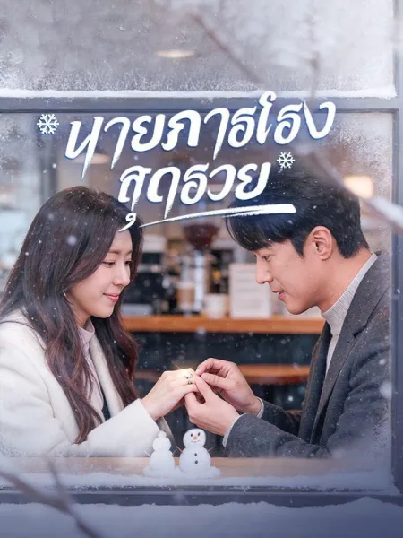 นายภารโรงสุดรวย โปสเตอร์