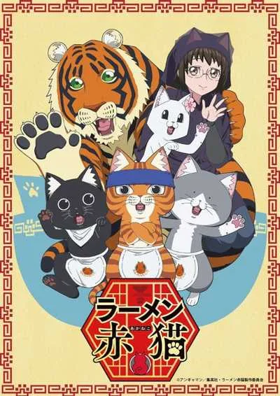 Ramen Akaneko ราเม็งอากาเนโกะ โปสเตอร์