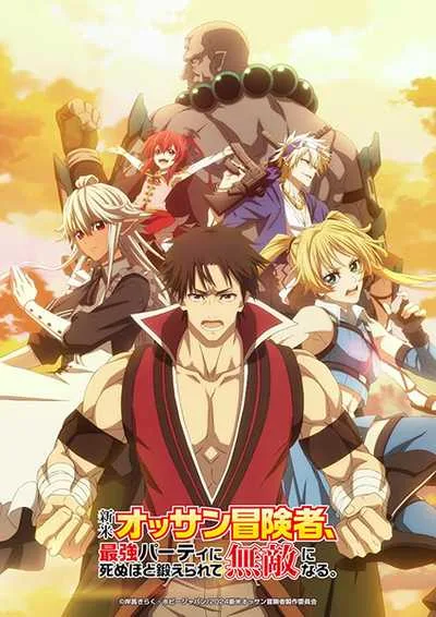 Shinmai Ossan Boukensha ตาลุงนักผจญภัยมือใหม่ ฝึกโหดจนไร้เทียมทานกับปาร์ตี้ในตำนานขั้นเทพ โปสเตอร์