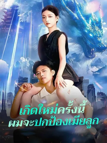 เกิดใหม่ครั้งนี้ผมจะปกป้องเมียลูก โปสเตอร์