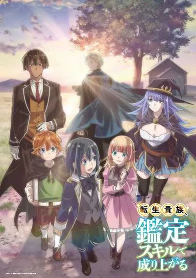 Tensei Kizoku Kantei Skill de Nariagaru เกิดใหม่เป็นขุนนาง ขึ้นเป็นใหญ่ด้วยสกิลประเมิน โปสเตอร์