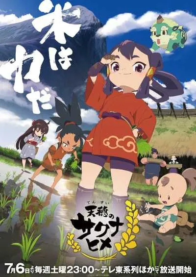 Tensui no Sakuna-hime โปสเตอร์