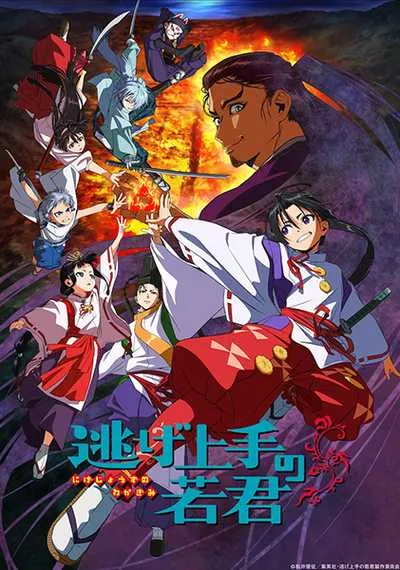 Nige Jouzu no Wakagimi นายน้อยจอมโกย ก้าวสู่เส้นทางแห่งวีรบุรุษ โปสเตอร์