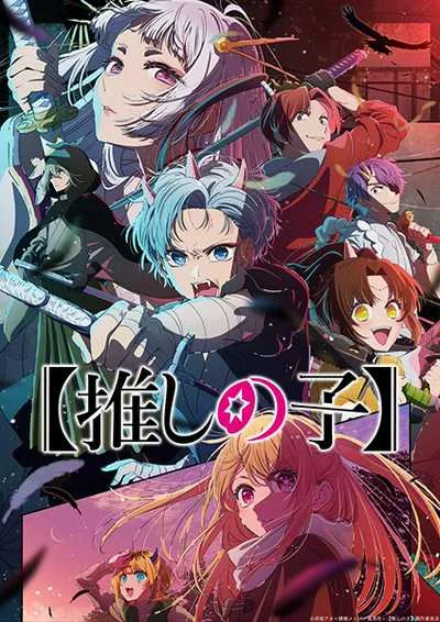 Oshi no Ko 2 เกิดใหม่เป็นลูกโอชิ (ภาค2) โปสเตอร์