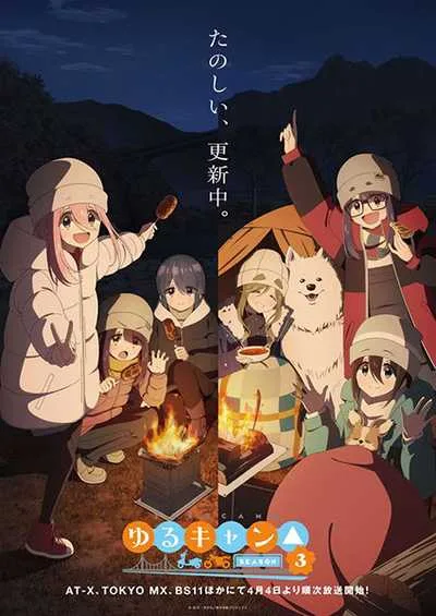 Yuru Camp 3 โลลิตั้งแคมป์ (ภาค3) โปสเตอร์