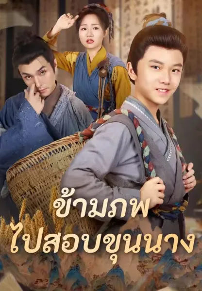 ข้ามภพไปสอบขุนนาง โปสเตอร์