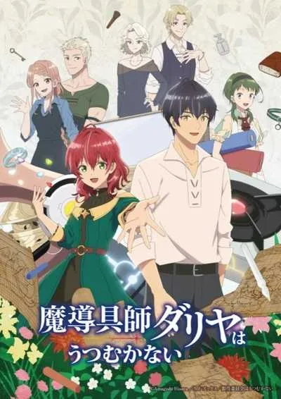 Madougushi Dahliya wa Utsumukanai ช่างฝีมือเวทดาลิยา ขอมุ่งหน้าสู่วันฟ้าใส โปสเตอร์