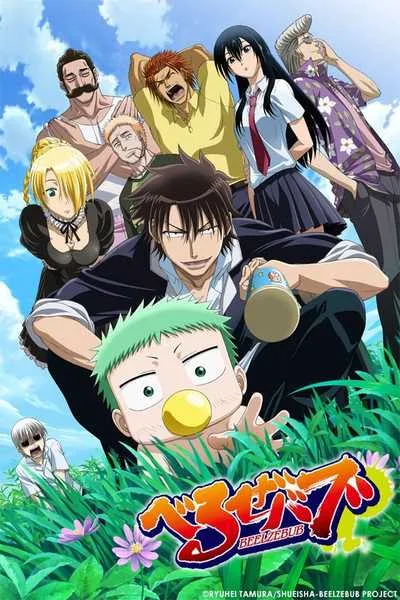 Beelzebub เด็กพันธุ์นรกสั่งลุย โปสเตอร์