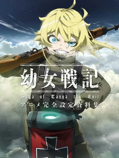 Youjo Senki บันทึกสงครามของยัยเผด็จการ โปสเตอร์