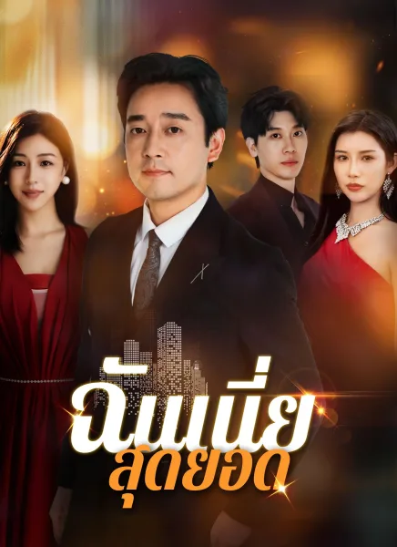 ฉันเนี่ยสุดยอด โปสเตอร์